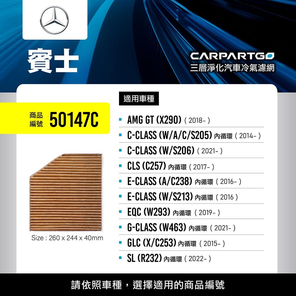 CARPARTGO 賓士 BENZ 3合1汽車冷氣濾網 三層淨化 空調濾網
