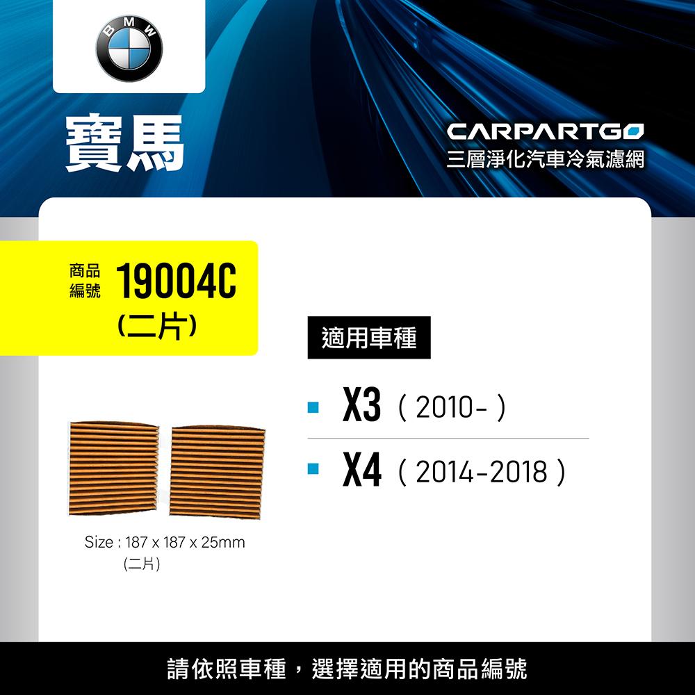 CARPARTGO 寶馬 BMW 3合1汽車冷氣濾網 三層淨化 空調濾網