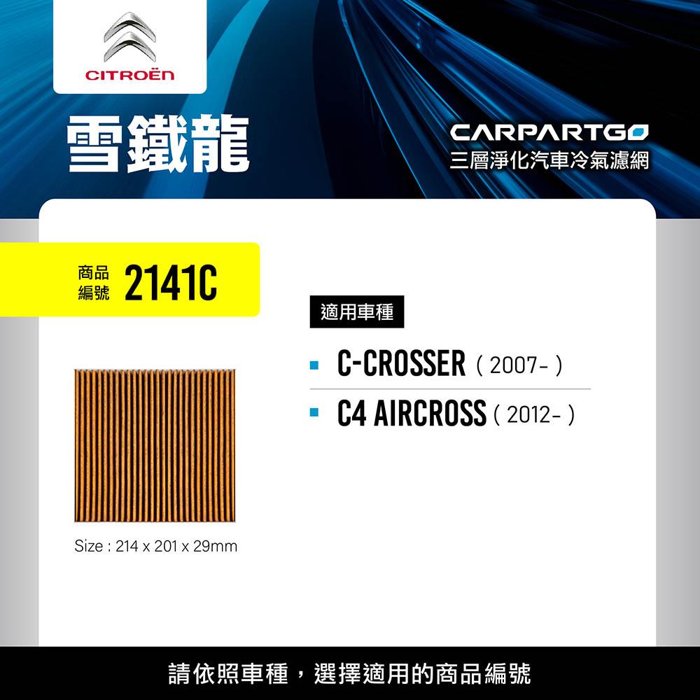 CARPARTGO 雪鐵龍 CITROEN 3合1汽車冷氣濾網 三層淨化 空調濾網