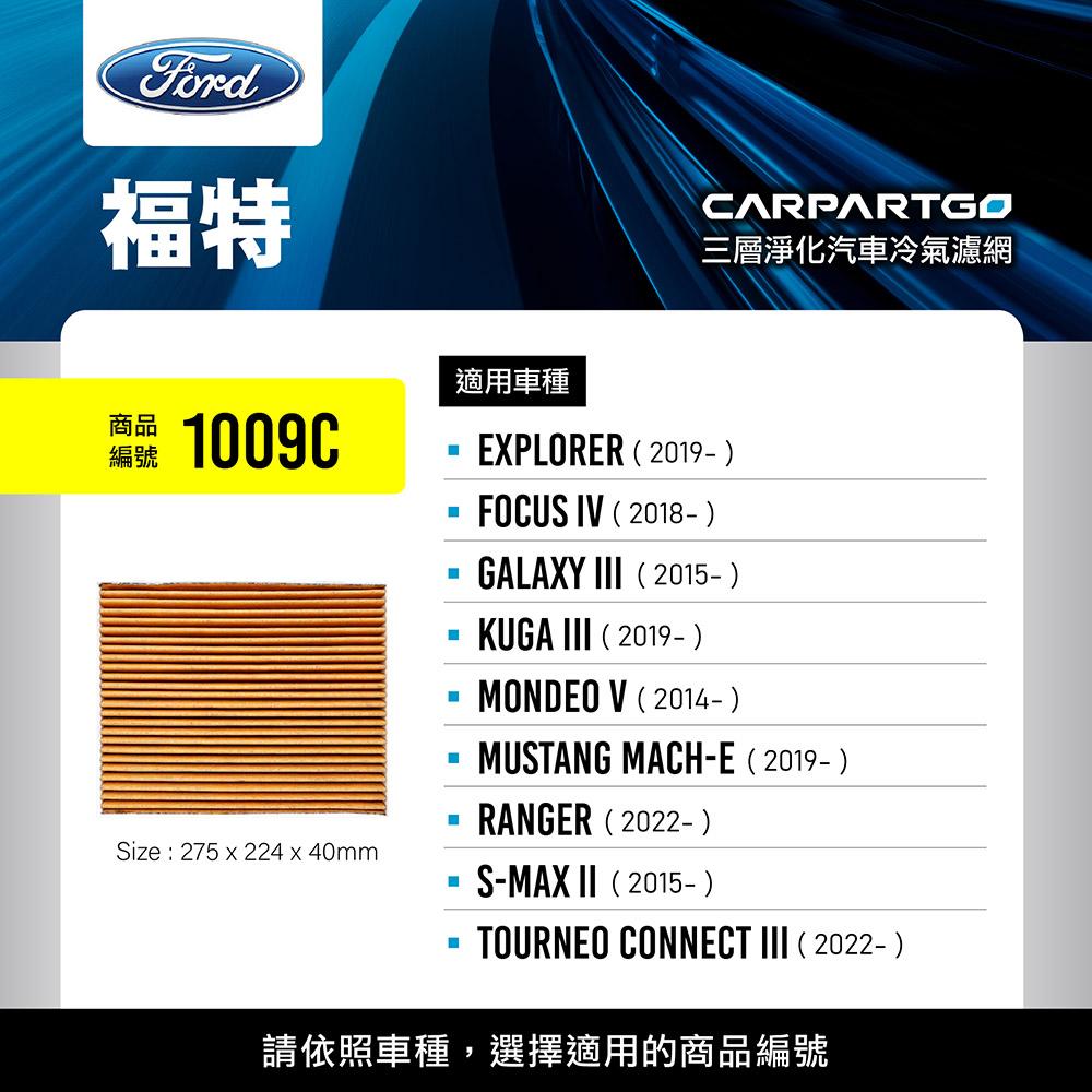 CARPARTGO 福特 FORD 3合1汽車冷氣濾網 三層淨化 空調濾網