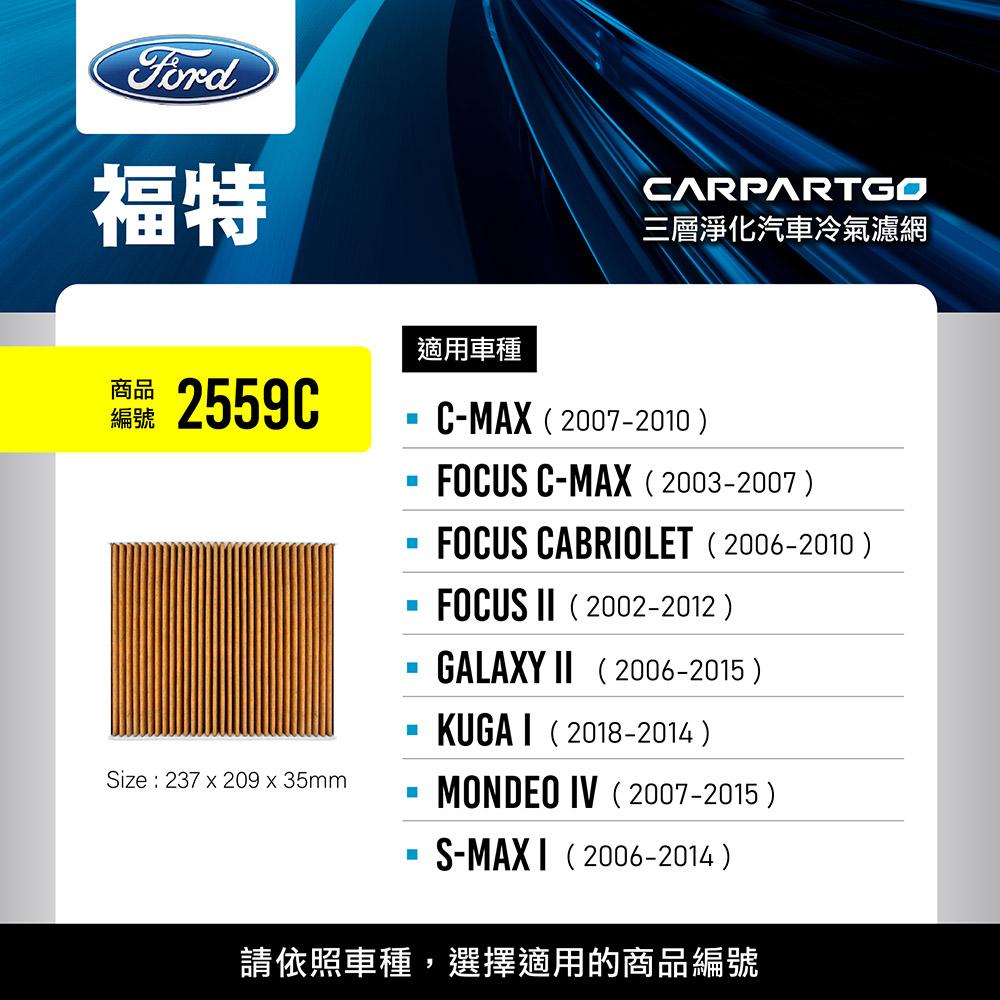 CARPARTGO 福特 FORD 3合1汽車冷氣濾網 三層淨化 空調濾網