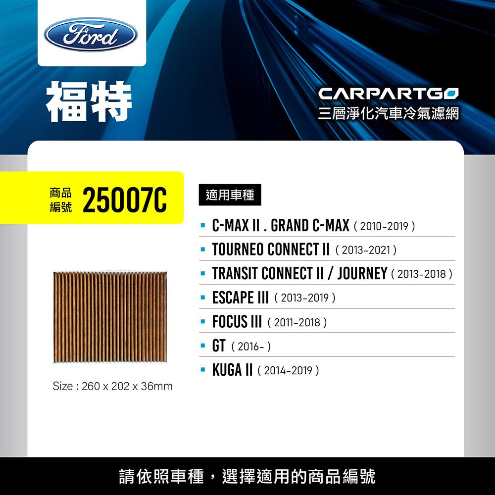 CARPARTGO 福特 FORD 3合1汽車冷氣濾網 三層淨化 空調濾網
