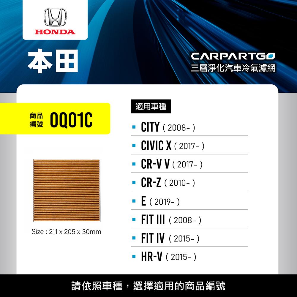 CARPARTGO 本田 HONDA 3合1汽車冷氣濾網 三層淨化 空調濾網