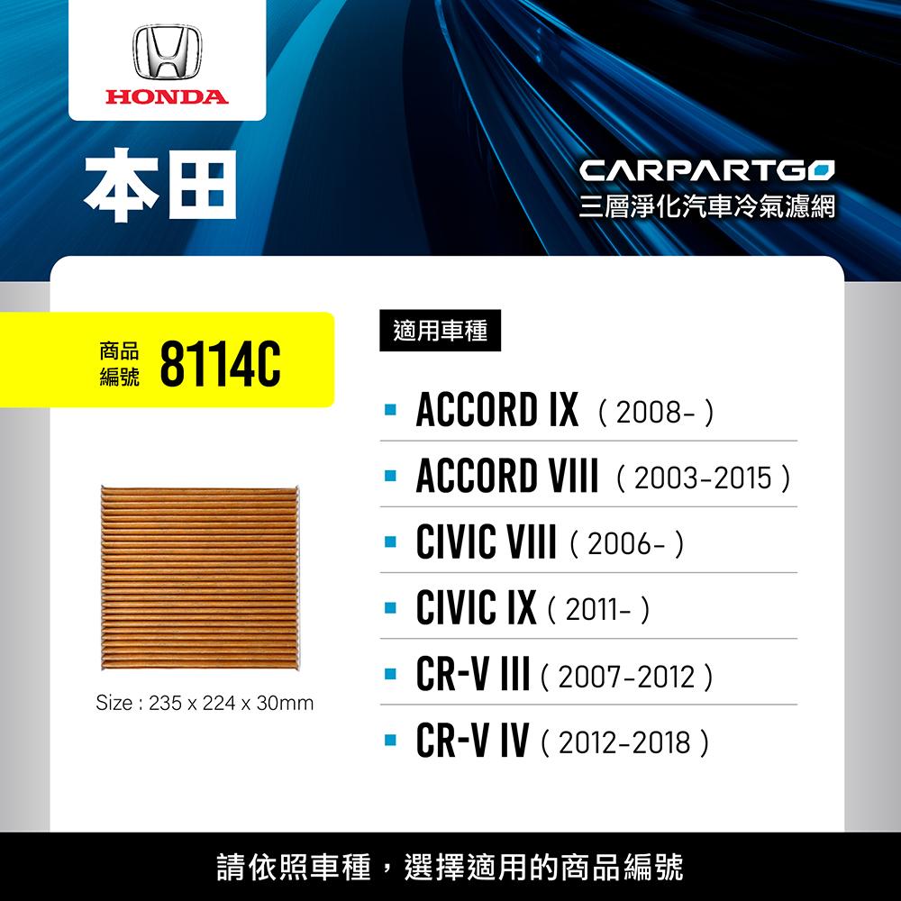 CARPARTGO 本田 HONDA 3合1汽車冷氣濾網 三層淨化 空調濾網