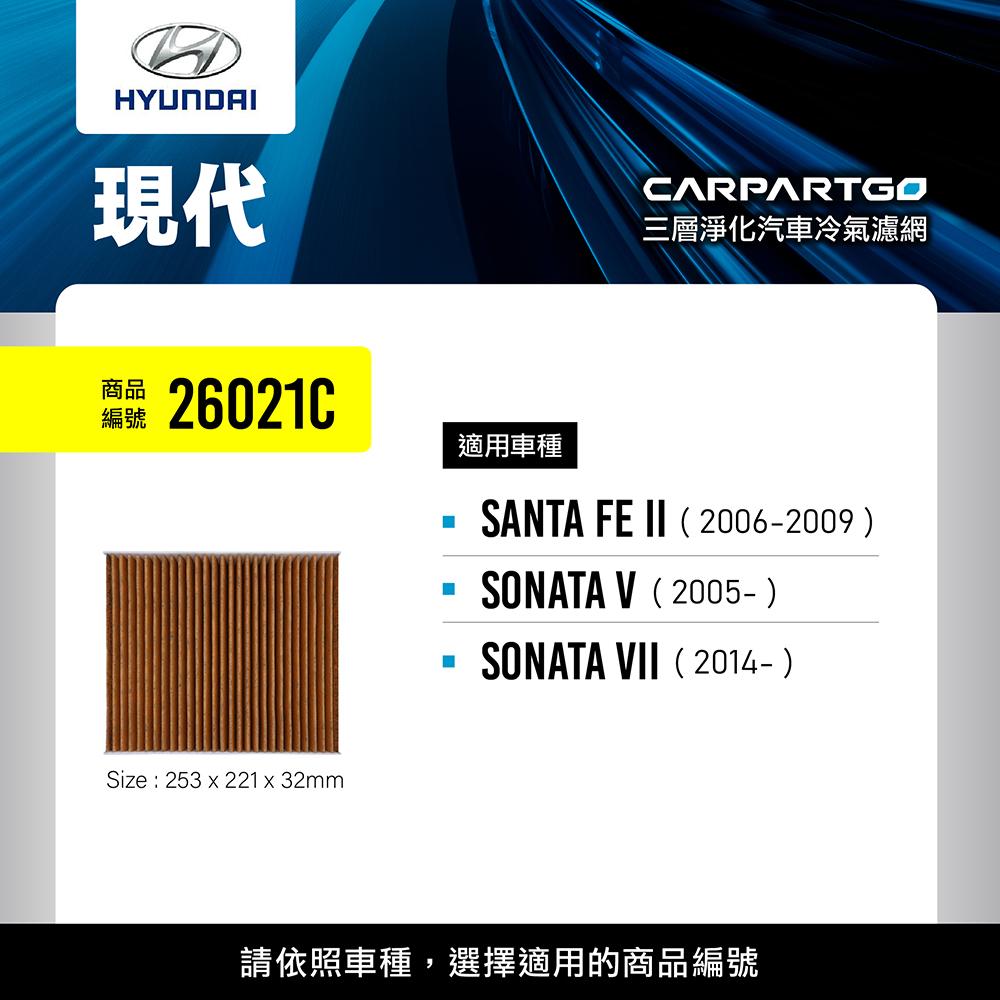 CARPARTGO 現代 HYUNDAI 3合1汽車冷氣濾網 三層淨化 空調濾網