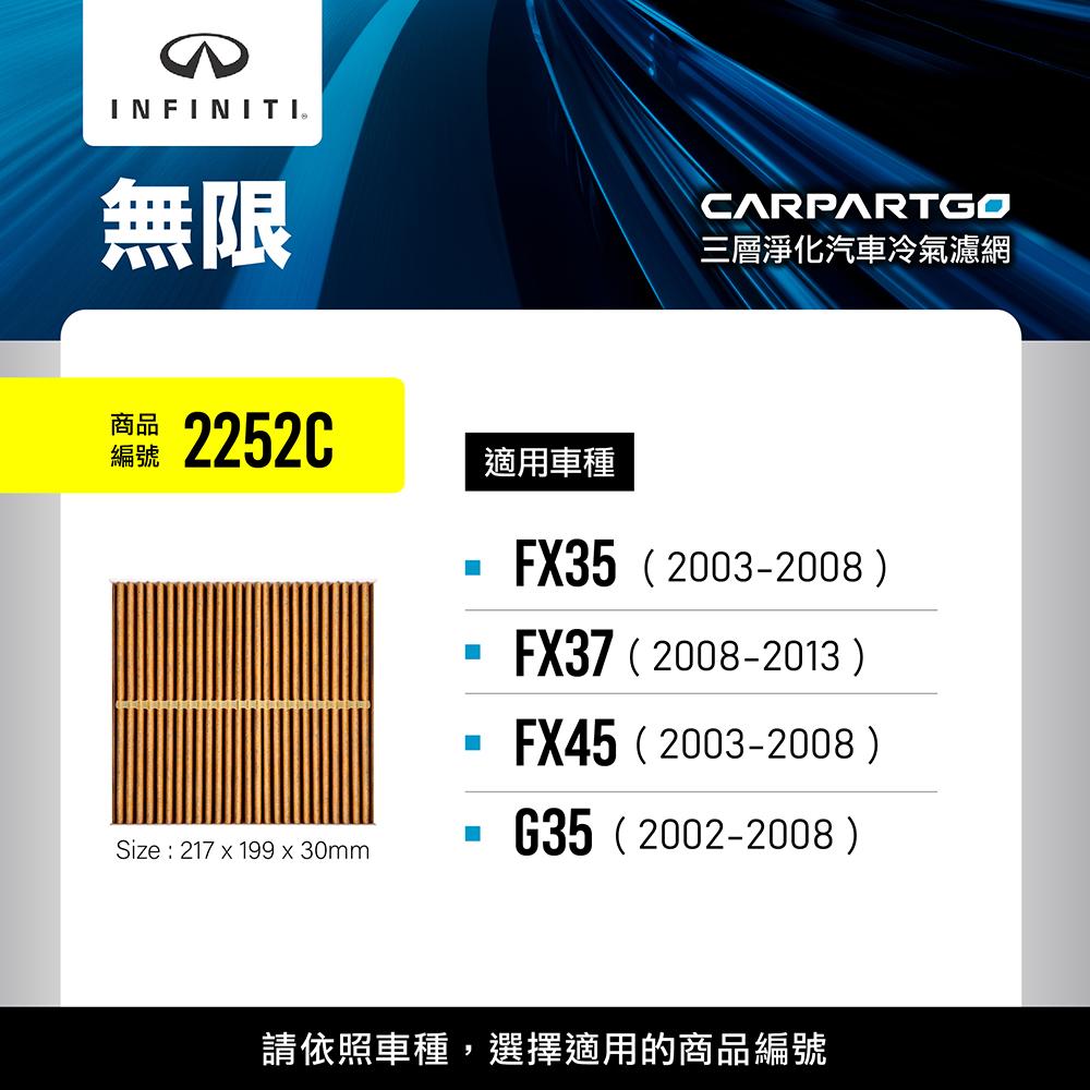 CARPARTGO INFINITI 3合1汽車冷氣濾網 三層淨化 空調濾網