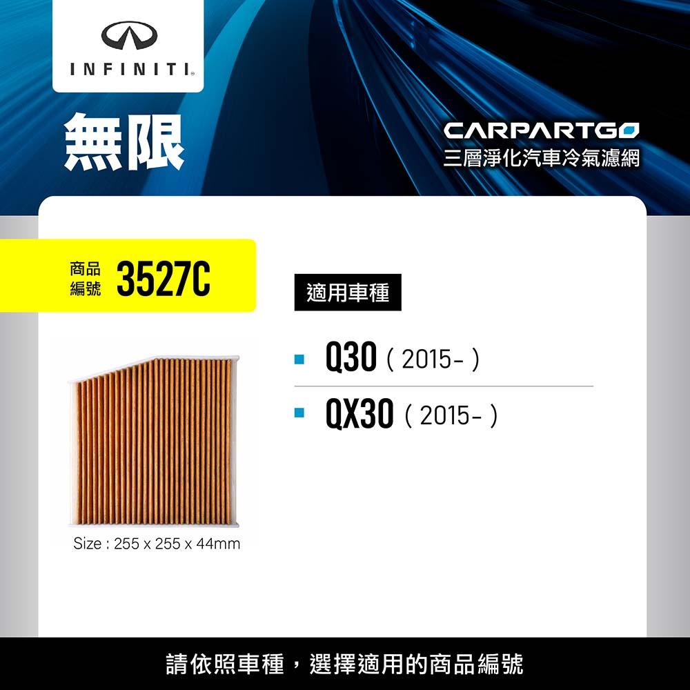 CARPARTGO INFINITI 3合1汽車冷氣濾網 三層淨化 空調濾網