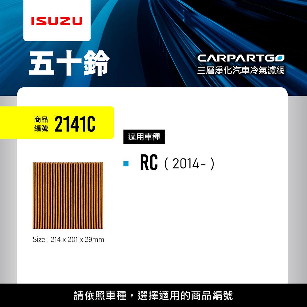 CARPARTGO ISUZU 五十鈴 3合1汽車冷氣濾網 三層淨化 空調濾網