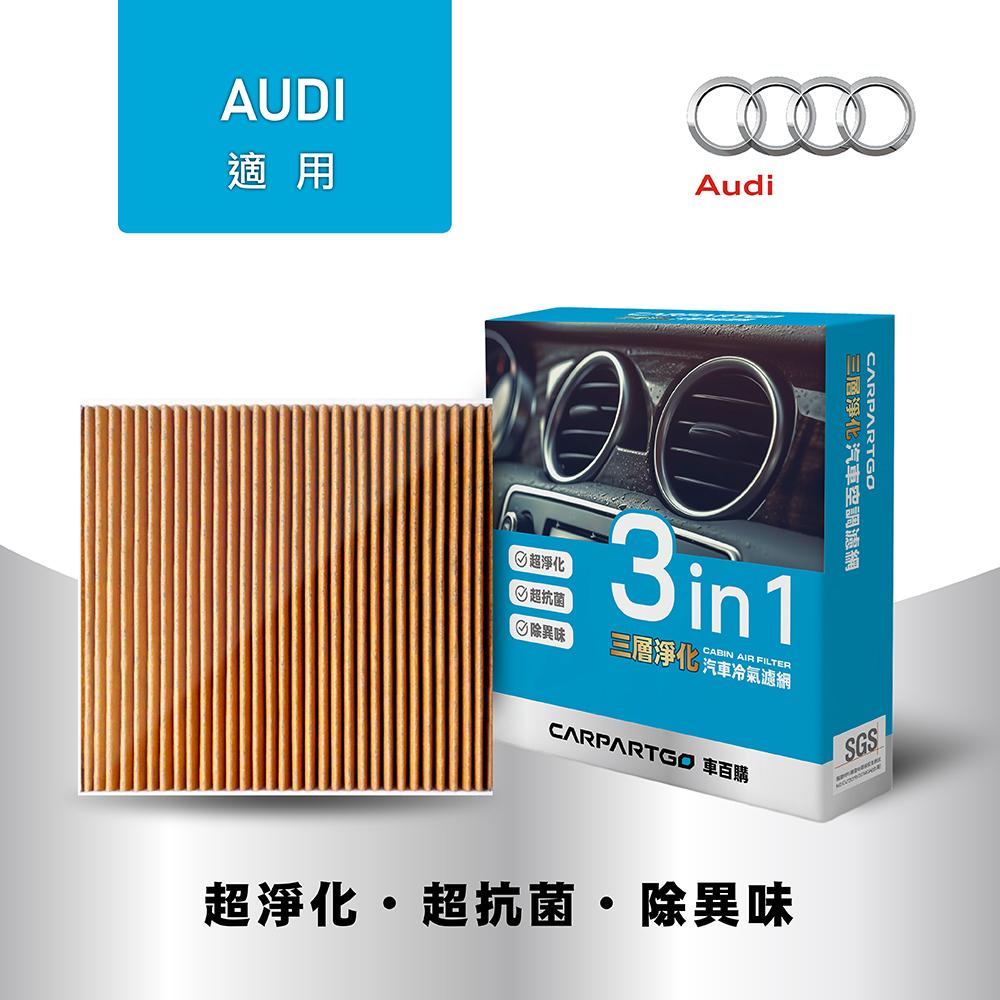 CARPARTGO 奧迪 AUDI 3合1汽車冷氣濾網 三層淨化 空調濾網