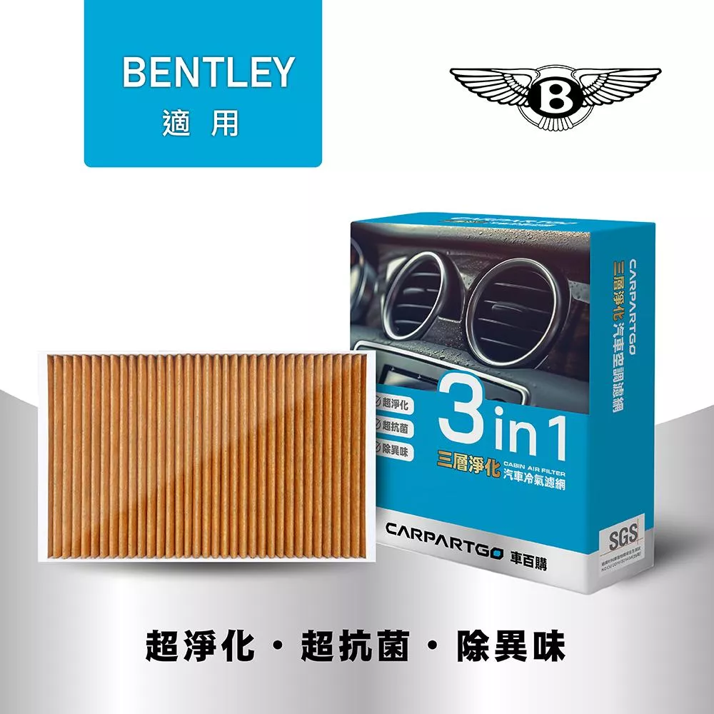CARPARTGO 賓利 BENTLEY 3合1汽車冷氣濾網 三層淨化 空調濾網