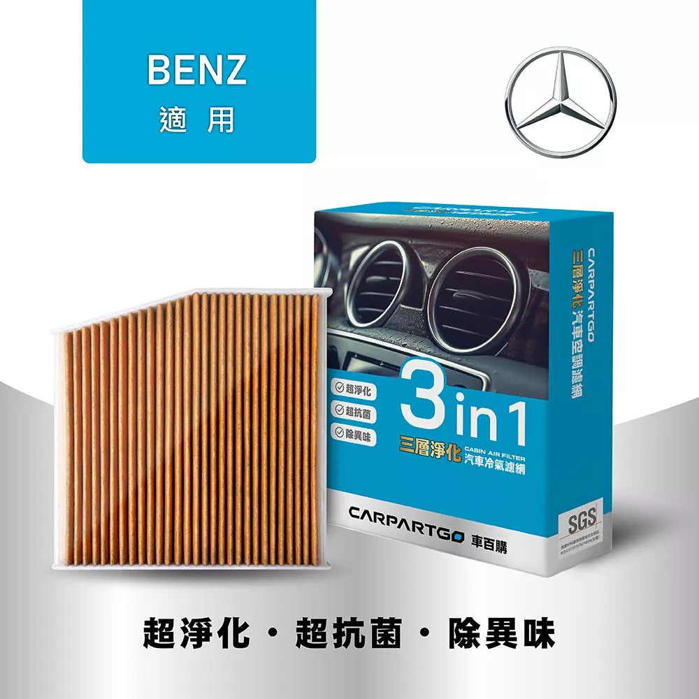 CARPARTGO 賓士 BENZ 3合1汽車冷氣濾網 三層淨化 空調濾網