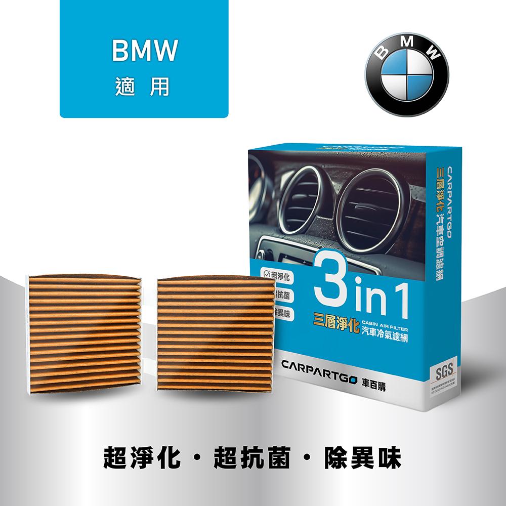 CARPARTGO 寶馬 BMW 3合1汽車冷氣濾網 三層淨化 空調濾網