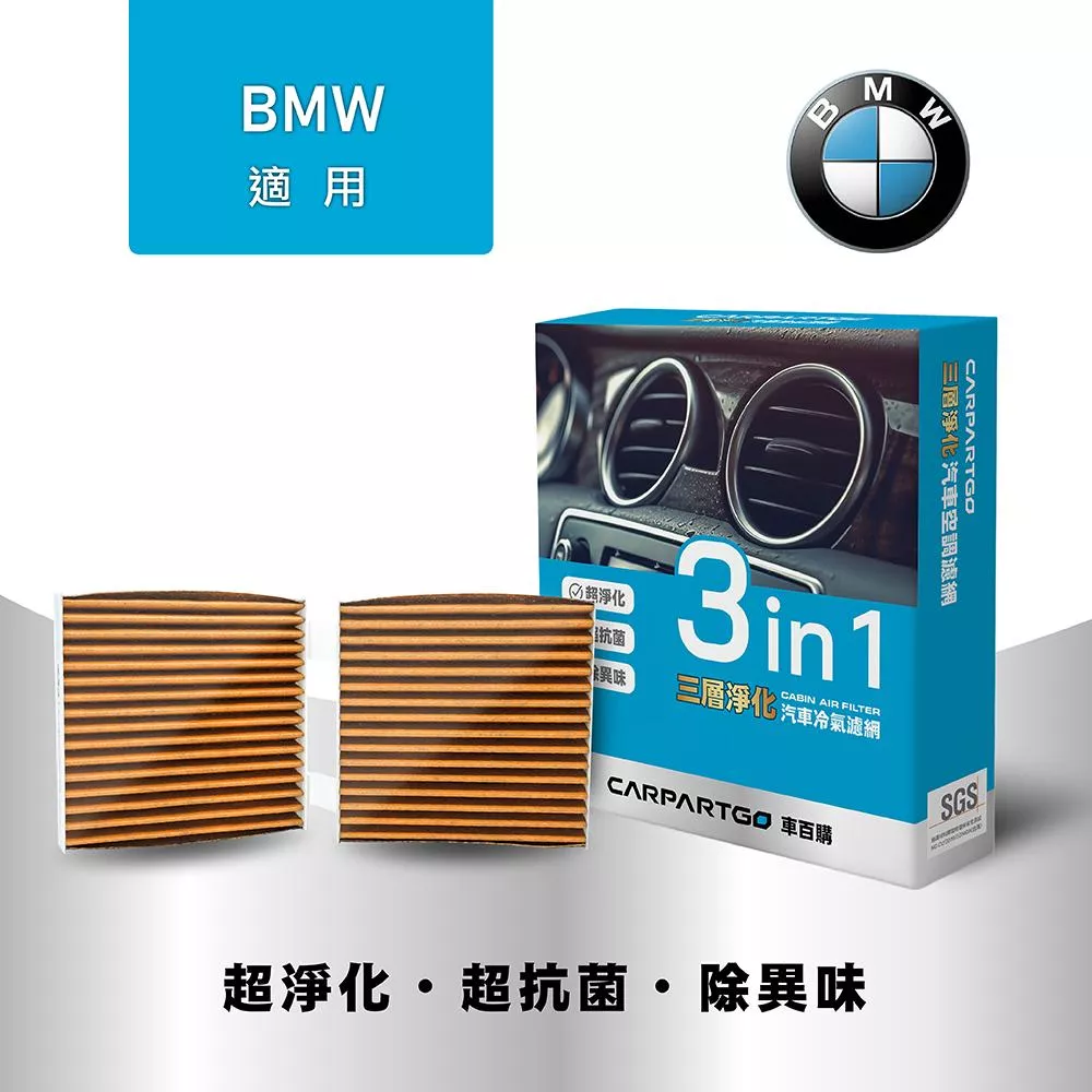 CARPARTGO 寶馬 BMW 3合1汽車冷氣濾網 三層淨化 空調濾網