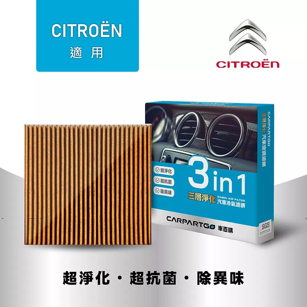 CARPARTGO 雪鐵龍 CITROEN 3合1汽車冷氣濾網 三層淨化 空調濾網