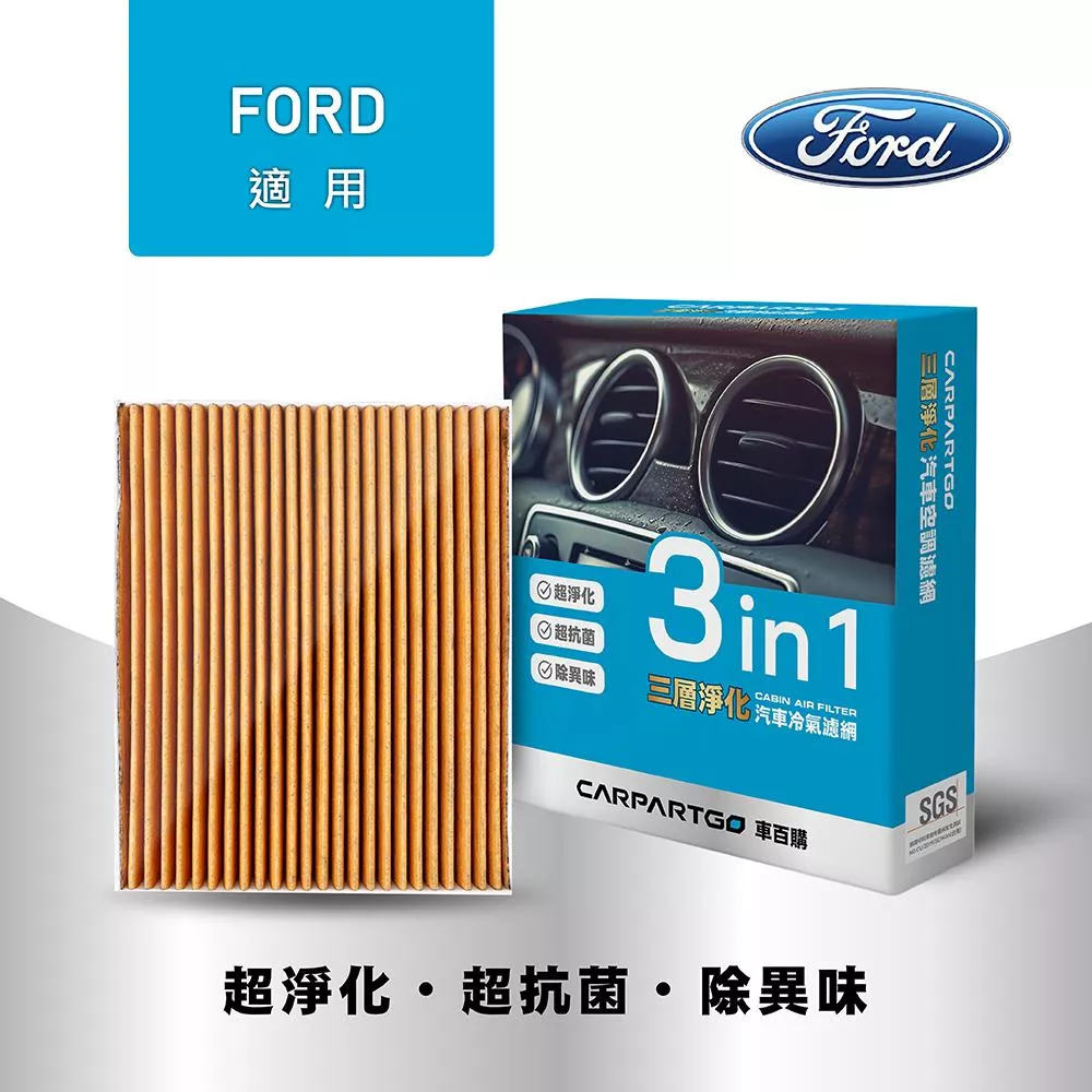 CARPARTGO 福特 FORD 3合1汽車冷氣濾網 三層淨化 空調濾網