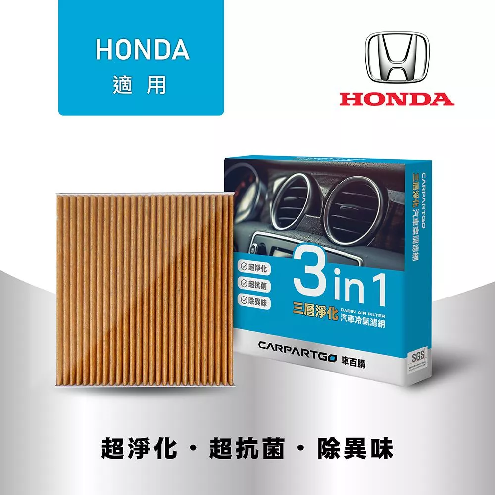CARPARTGO 本田 HONDA 3合1汽車冷氣濾網 三層淨化 空調濾網