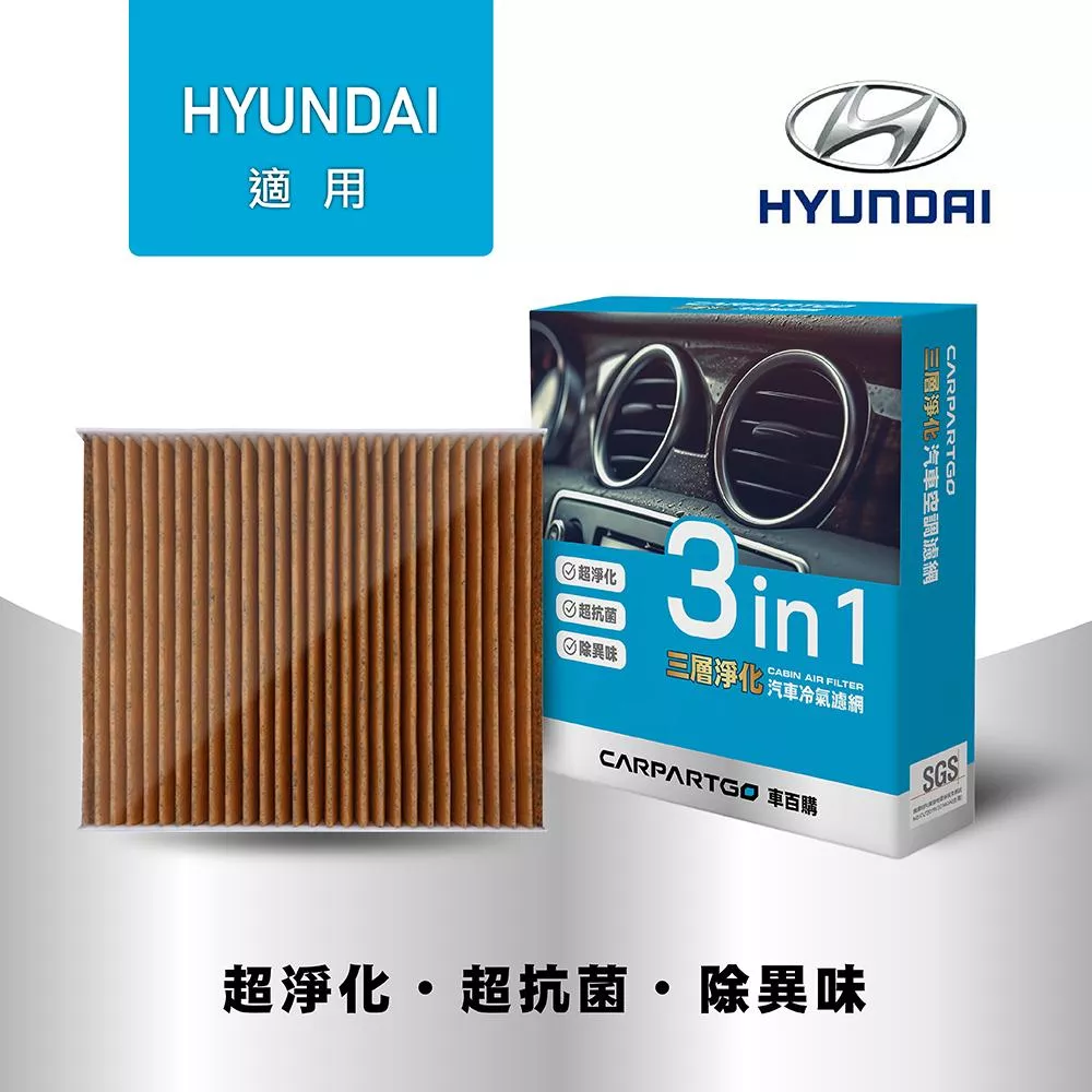 CARPARTGO 現代 HYUNDAI 3合1汽車冷氣濾網 三層淨化 空調濾網
