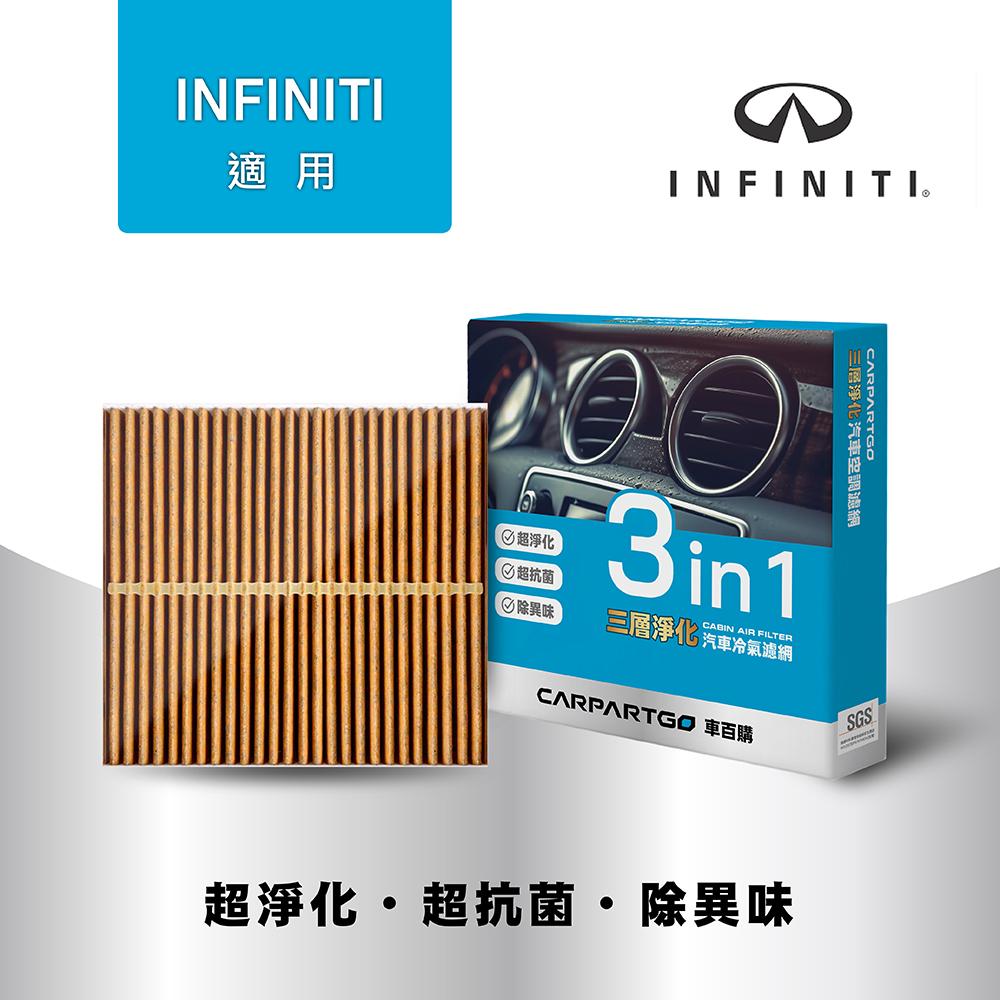 CARPARTGO INFINITI 3合1汽車冷氣濾網 三層淨化 空調濾網