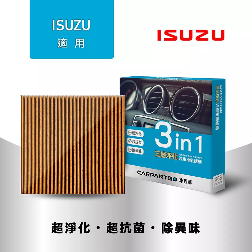 CARPARTGO ISUZU 五十鈴 3合1汽車冷氣濾網 三層淨化 空調濾網