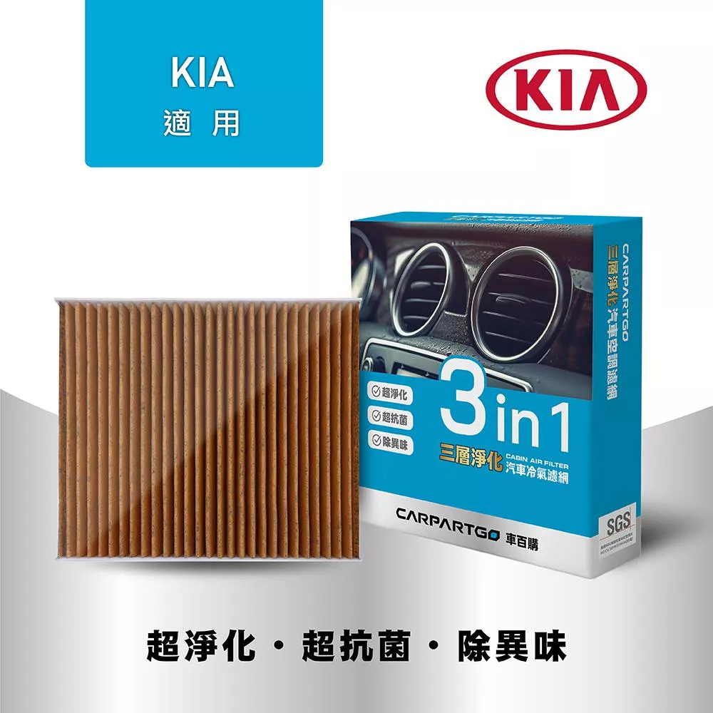 CARPARTGO KIA 起亞 3合1汽車冷氣濾網 三層淨化 空調濾網