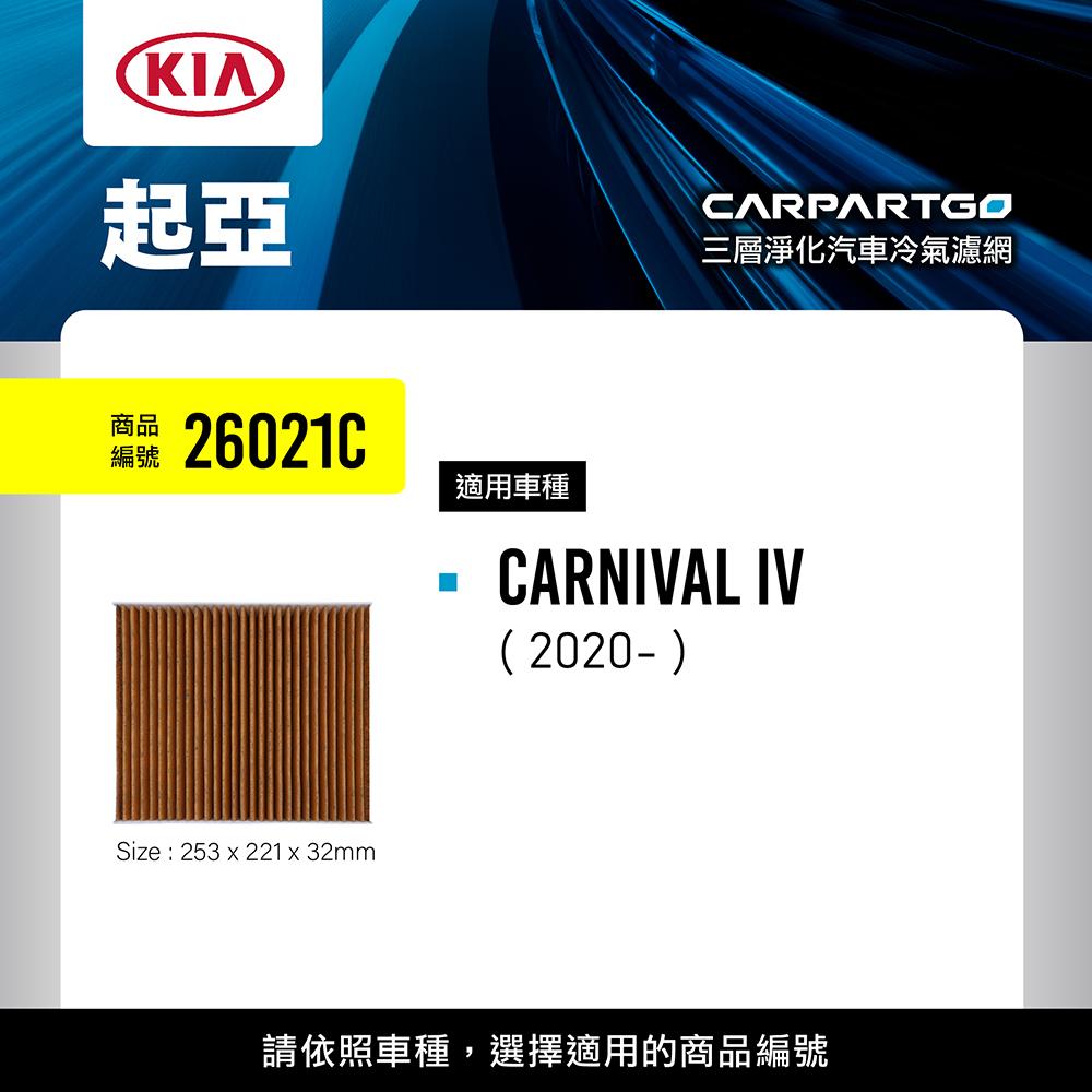 CARPARTGO KIA 起亞 3合1汽車冷氣濾網 三層淨化 空調濾網