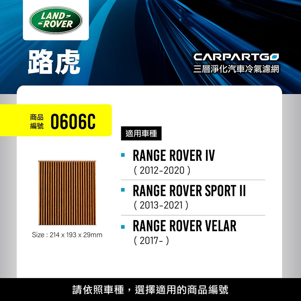 CARPARTGO LAND ROVER 荒原路華 3合1汽車冷氣濾網 三層淨化 空調濾網