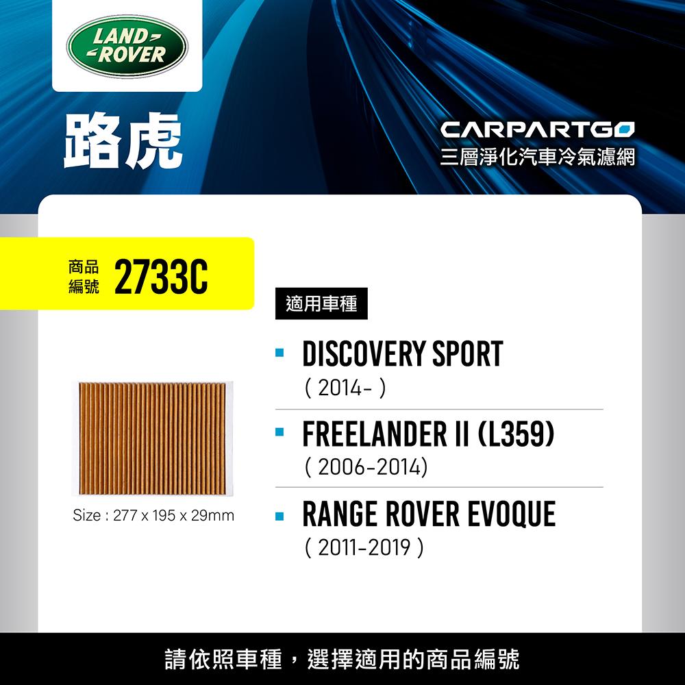 CARPARTGO LAND ROVER 荒原路華 3合1汽車冷氣濾網 三層淨化 空調濾網