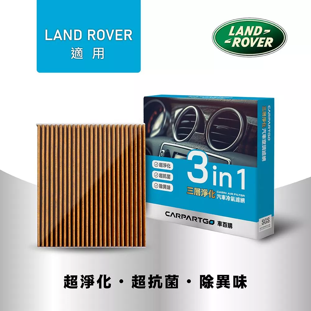 CARPARTGO LAND ROVER 荒原路華 3合1汽車冷氣濾網 三層淨化 空調濾網