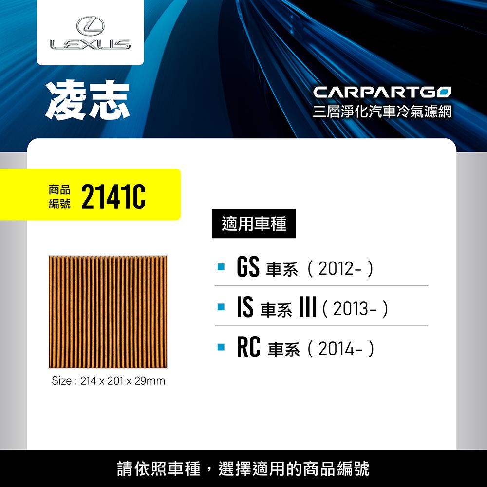 CARPARTGO LEXUS 凌志 3合1汽車冷氣濾網 三層淨化 空調濾網