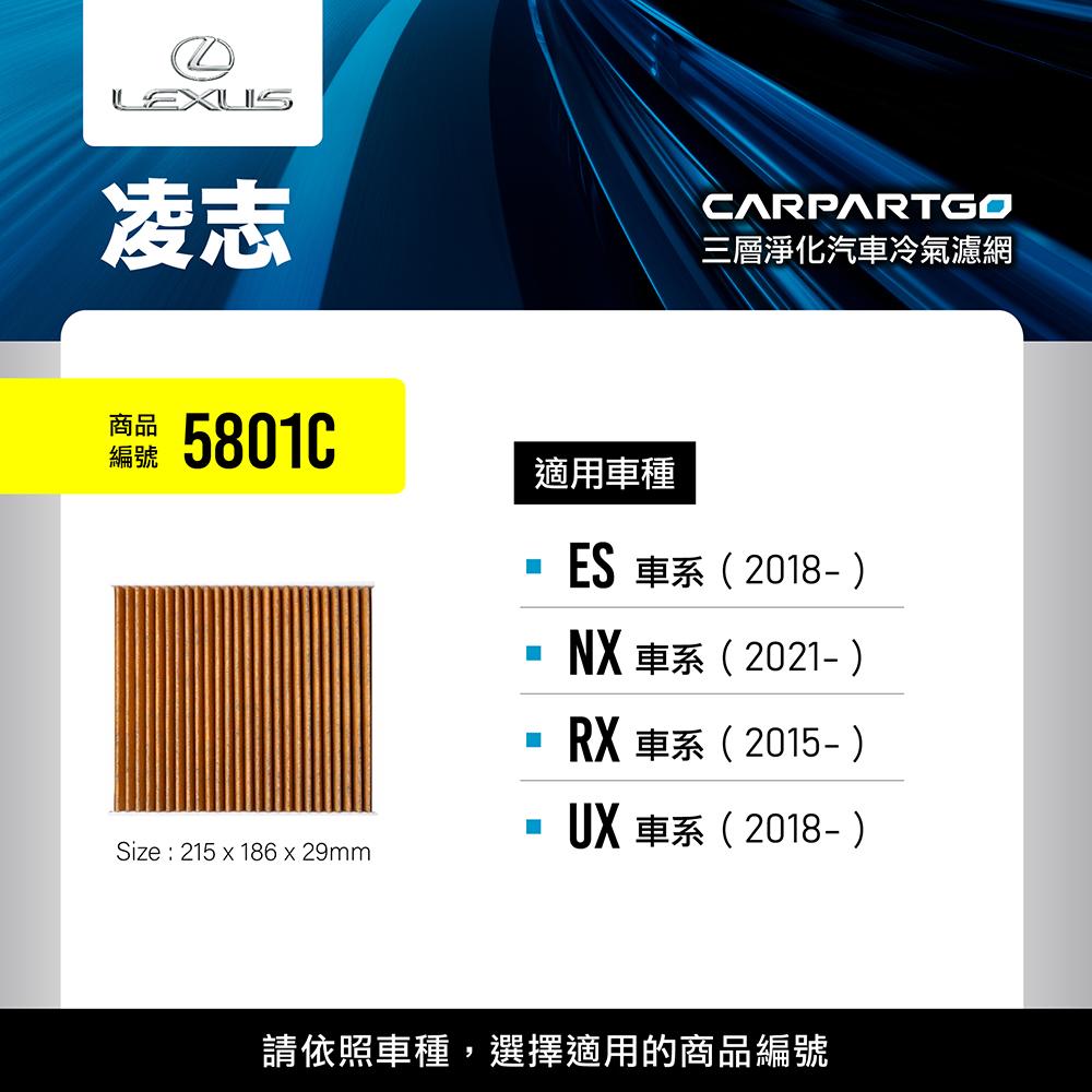 CARPARTGO LEXUS 凌志 3合1汽車冷氣濾網 三層淨化 空調濾網