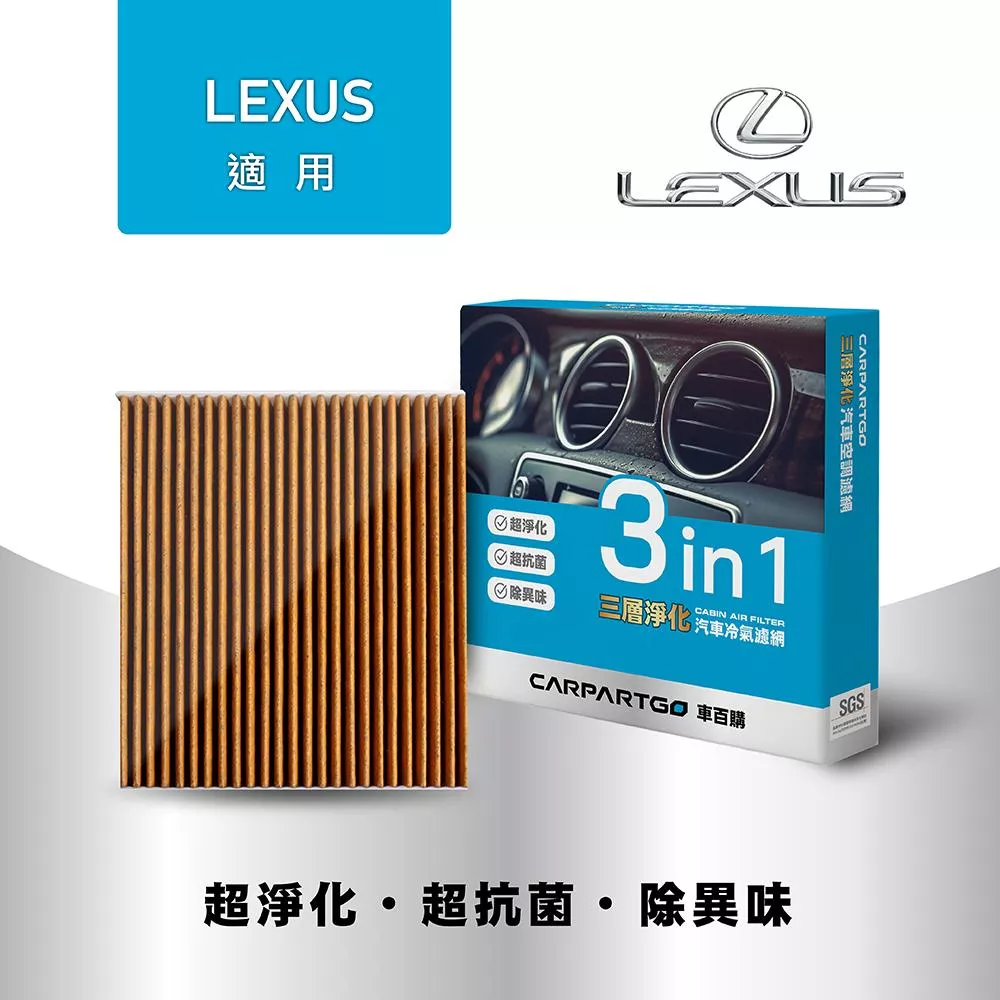 CARPARTGO LEXUS 凌志 3合1汽車冷氣濾網 三層淨化 空調濾網