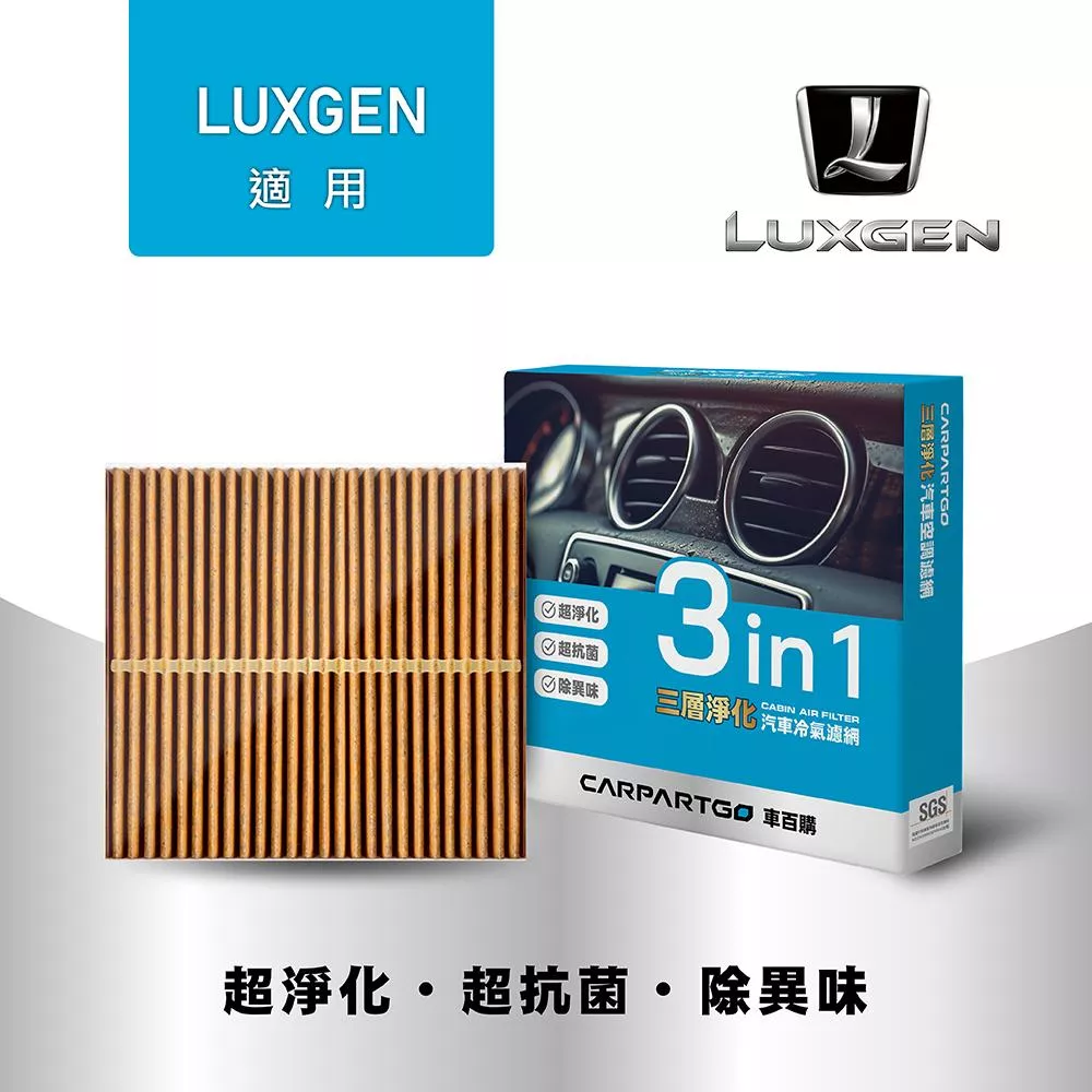 CARPARTGO LUXGEN 納智捷 3合1汽車冷氣濾網 三層淨化 空調濾網