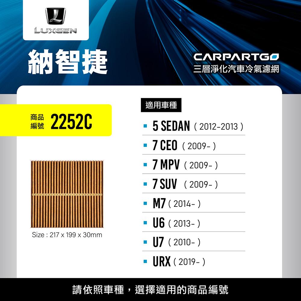 CARPARTGO LUXGEN 納智捷 3合1汽車冷氣濾網 三層淨化 空調濾網
