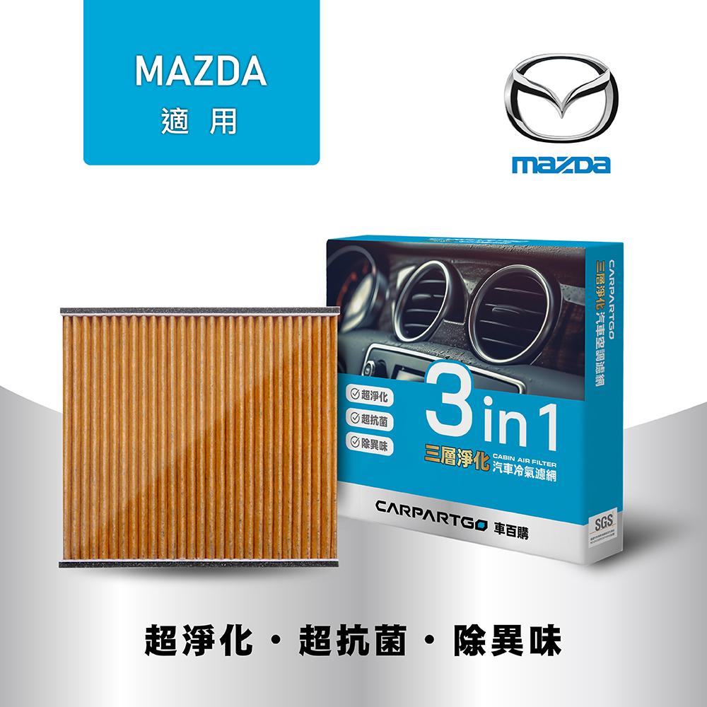 CARPARTGO MAZDA 馬自達 3合1汽車冷氣濾網 三層淨化 空調濾網