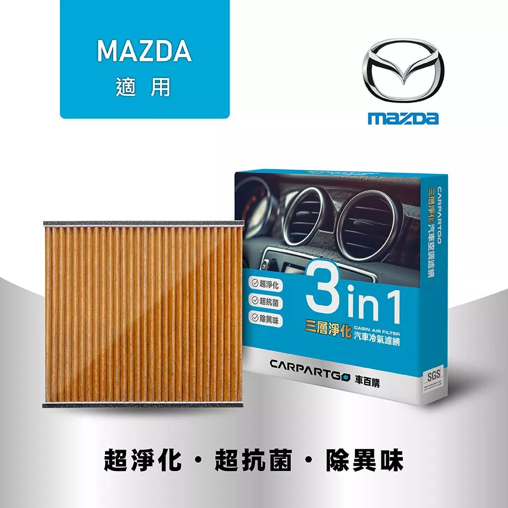 CARPARTGO MAZDA 馬自達 3合1汽車冷氣濾網 三層淨化 空調濾網