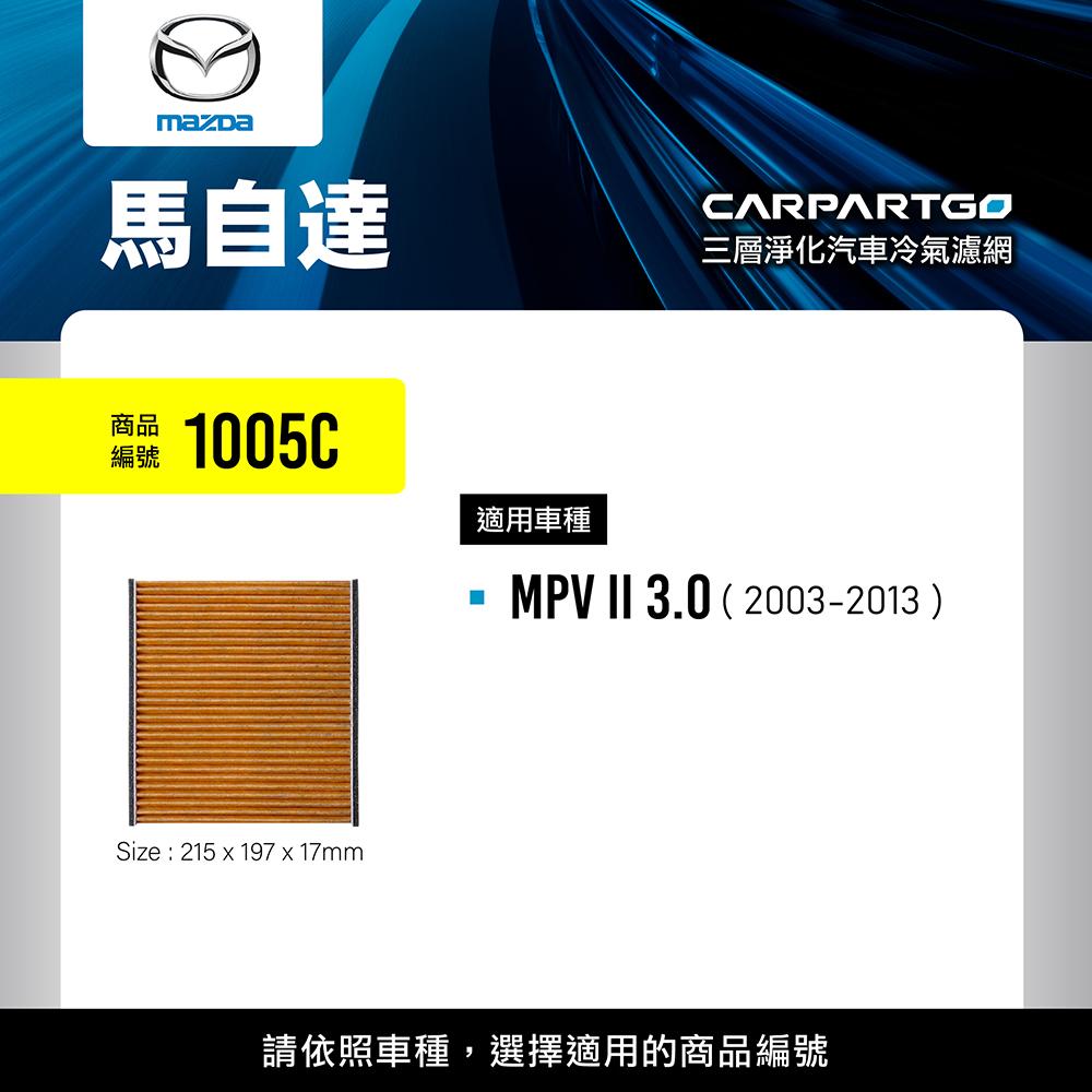 CARPARTGO MAZDA 馬自達 3合1汽車冷氣濾網 三層淨化 空調濾網