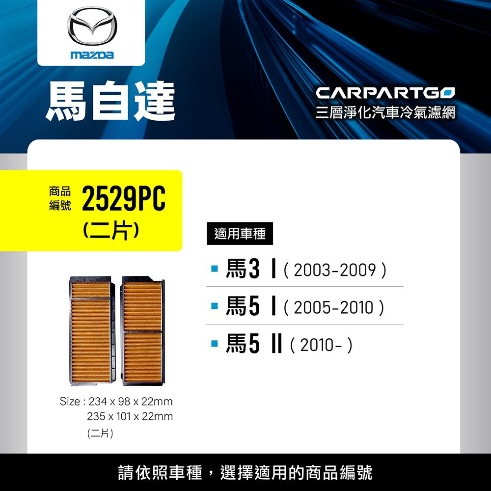 CARPARTGO MAZDA 馬自達 3合1汽車冷氣濾網 三層淨化 空調濾網