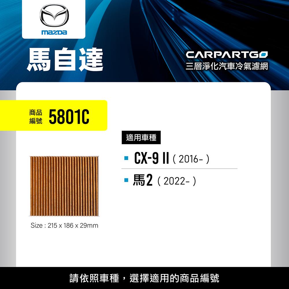 CARPARTGO MAZDA 馬自達 3合1汽車冷氣濾網 三層淨化 空調濾網