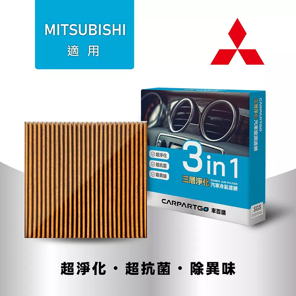 CARPARTGO MITSUBISHI 三菱 3合1汽車冷氣濾網 三層淨化 空調濾網