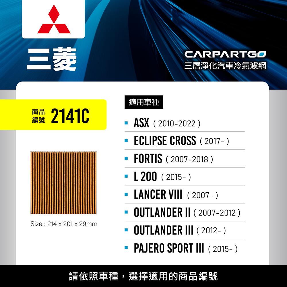 CARPARTGO MITSUBISHI 三菱 3合1汽車冷氣濾網 三層淨化 空調濾網