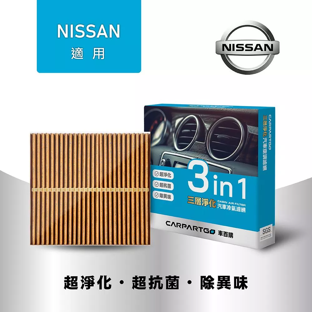 CARPARTGO NISSAN 日產 3合1汽車冷氣濾網 三層淨化 空調濾網
