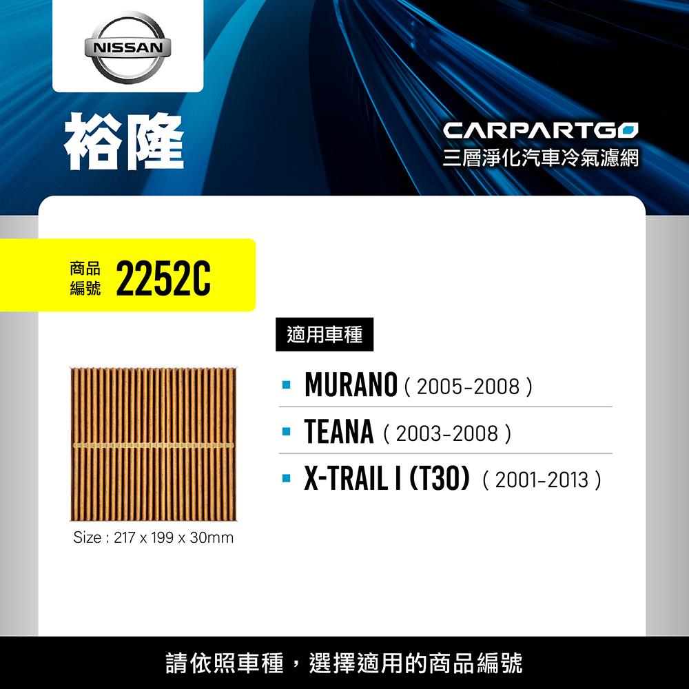 CARPARTGO NISSAN 日產 3合1汽車冷氣濾網 三層淨化 空調濾網