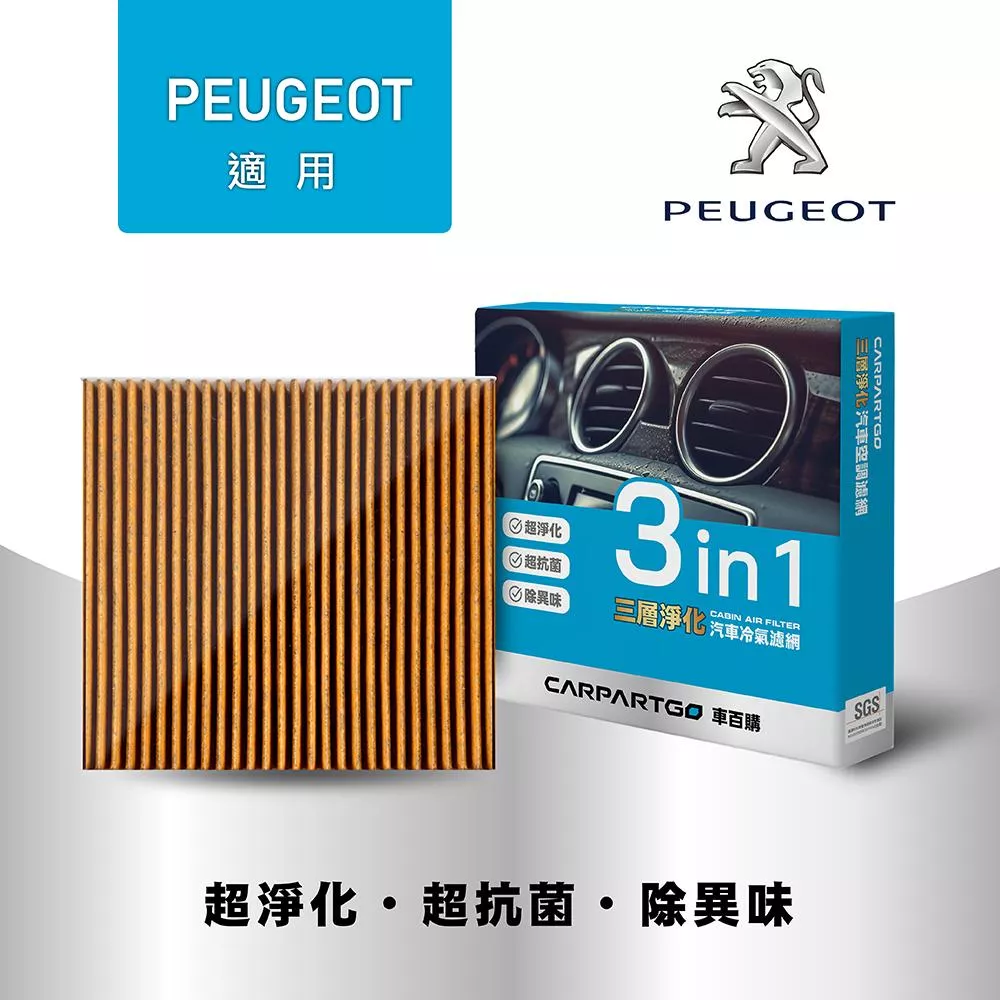 CARPARTGO PEUGEOT 寶獅 3合1汽車冷氣濾網 三層淨化 空調濾網