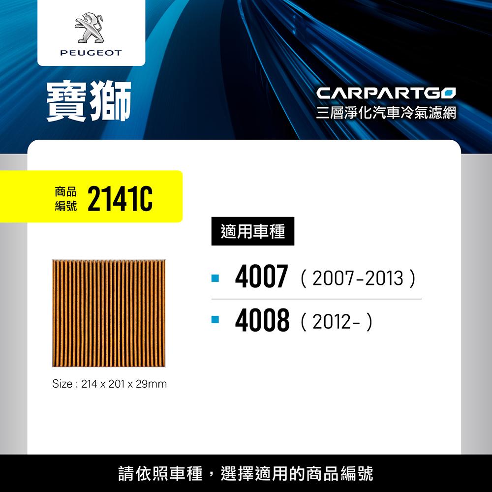 CARPARTGO PEUGEOT 寶獅 3合1汽車冷氣濾網 三層淨化 空調濾網