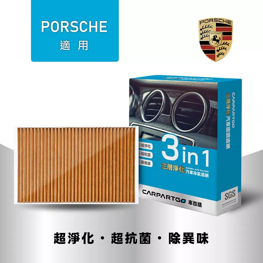 CARPARTGO PORSCHE 保時捷 3合1汽車冷氣濾網 三層淨化 空調濾網