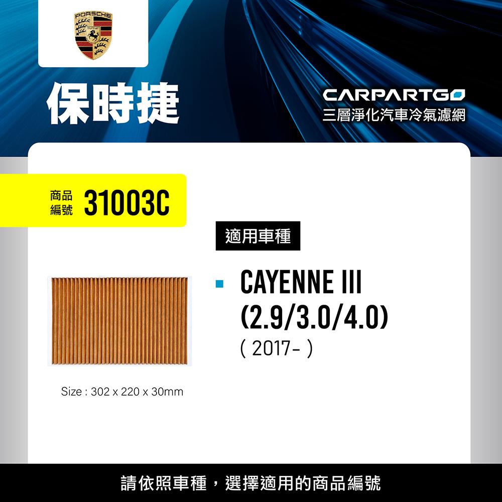 CARPARTGO PORSCHE 保時捷 3合1汽車冷氣濾網 三層淨化 空調濾網