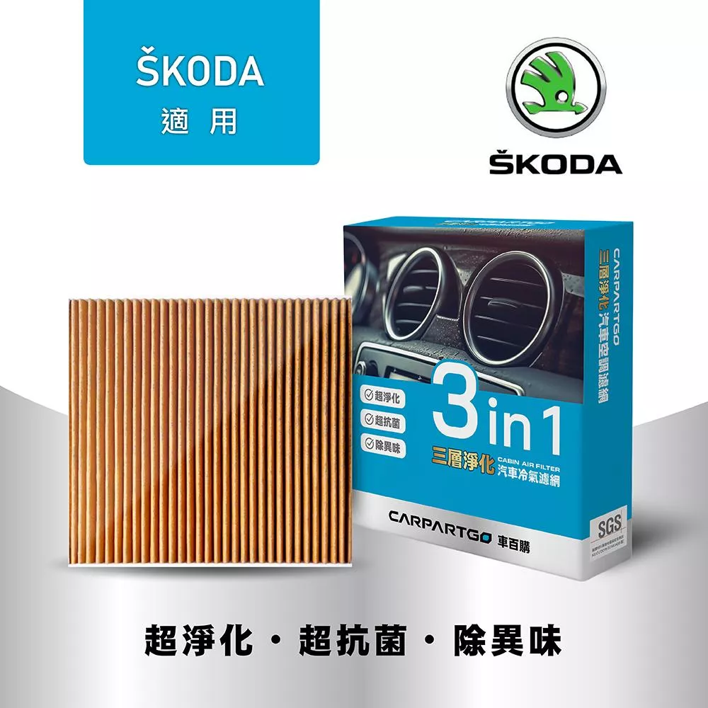 CARPARTGO SKODA 3合1汽車冷氣濾網 三層淨化 空調濾網