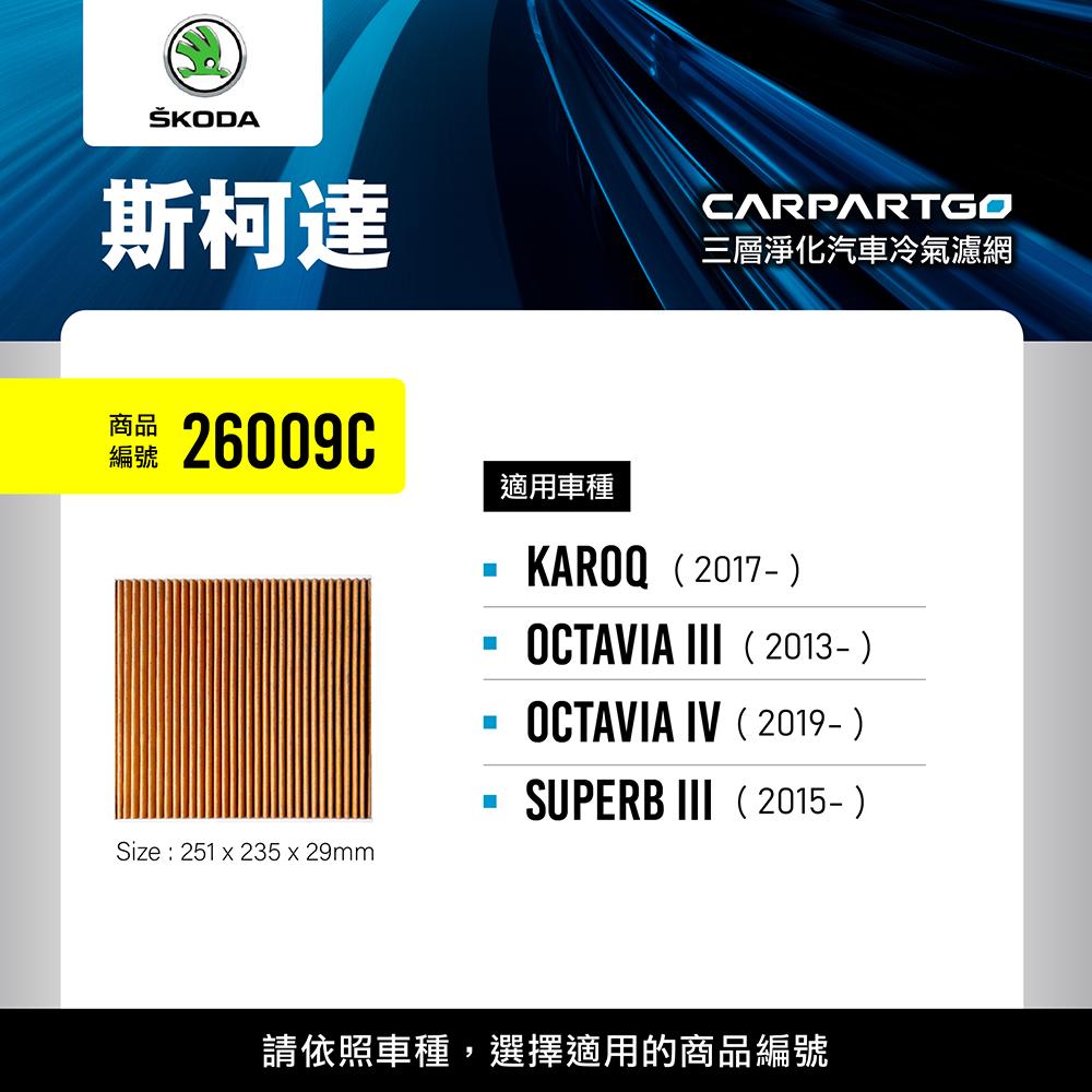 CARPARTGO SKODA 3合1汽車冷氣濾網 三層淨化 空調濾網