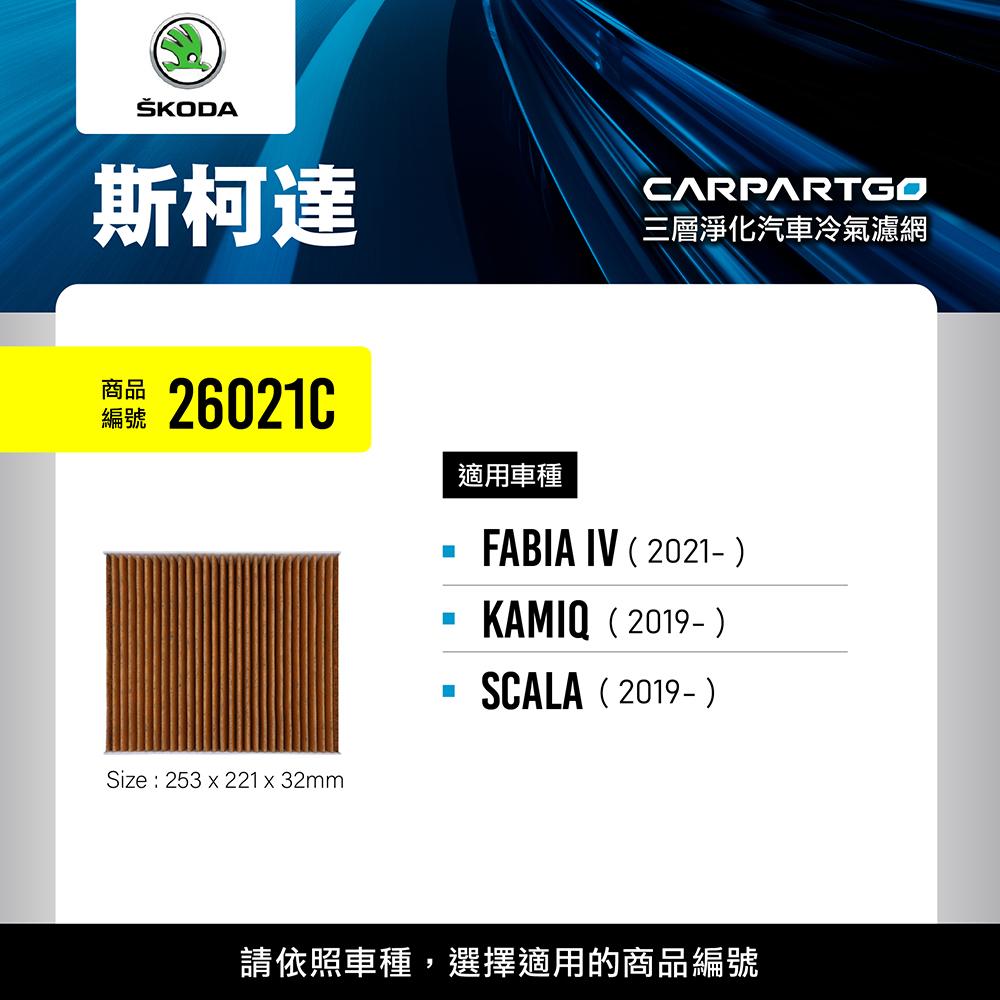CARPARTGO SKODA 3合1汽車冷氣濾網 三層淨化 空調濾網