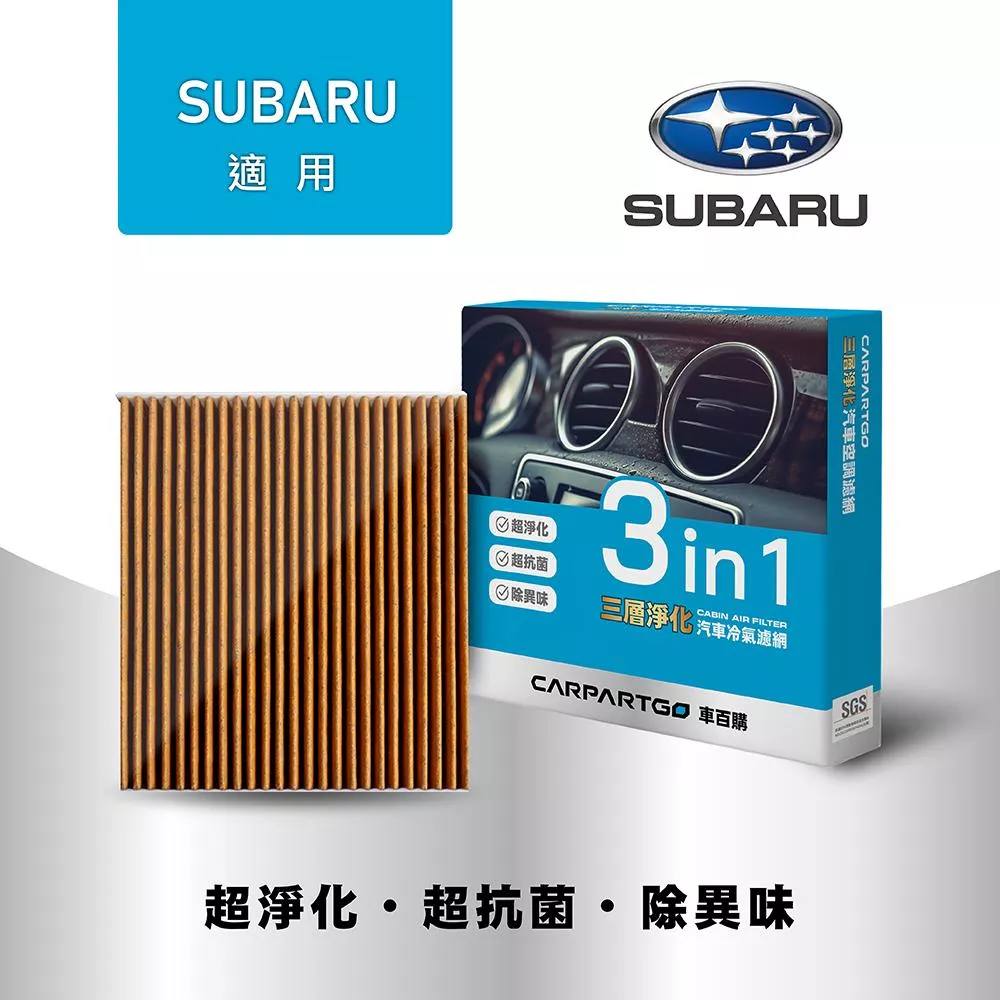 CARPARTGO SUBARU 速霸陸 3合1汽車冷氣濾網 三層淨化 空調濾網